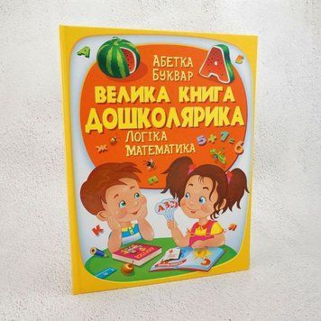 Книга Велика книга Дошколярика купити в інтернет-магазині Sylarozumu.com.ua