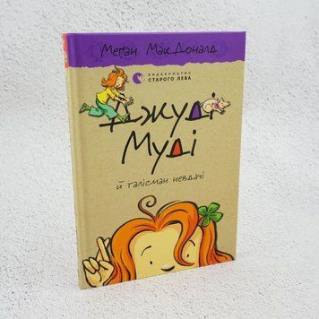 Книга Джуді Муді й талісман невдачі купити в інтернет-магазині Sylarozumu.com.ua