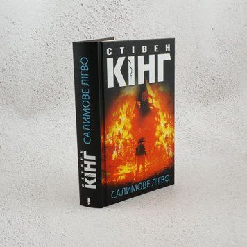Салимовое логово книга в магазине Sylarozumu.com.ua