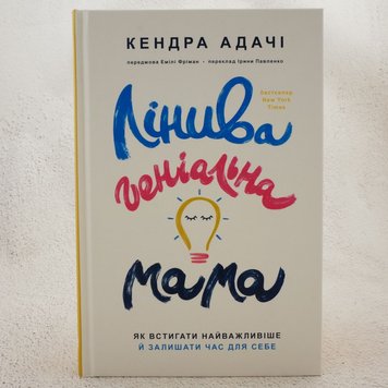 Лінива геніальна мама книга в інтернет-магазині Sylarozumu.com.ua