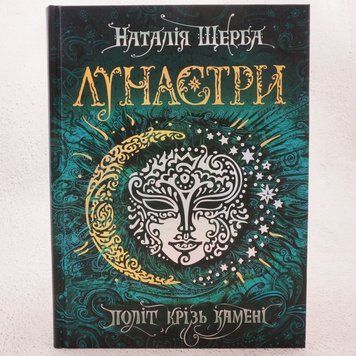 Книга Лунастри. Книга 2. Політ крізь камені купити в інтернет-магазині Sylarozumu.com.ua