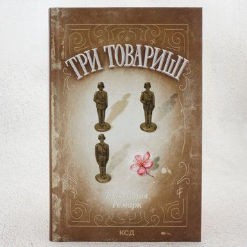 Книга Три товариші купити в інтернет-магазині Sylarozumu.com.ua