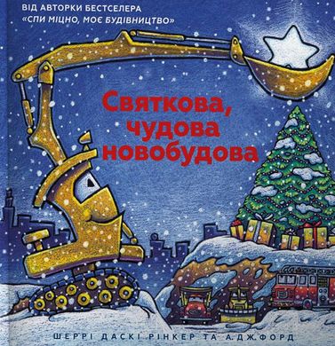 Праздничная отличная новостройка книга в магазине Sylarozumu.com.ua