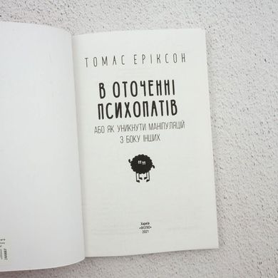 В окружении психопатов, или Как избежать манипуляций со стороны других книга в магазине Sylarozumu.com.ua