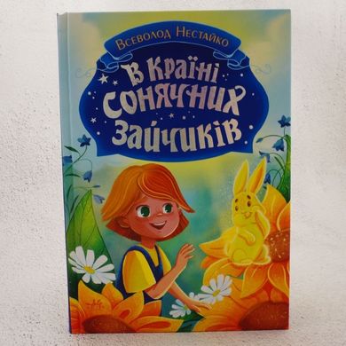 В стране солнечных зайчиков книга в магазине Sylarozumu.com.ua