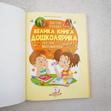 Большая книга Дошкольника книга в магазине Sylarozumu.com.ua