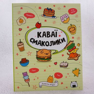 Каваи. Вкусики книга в магазине Sylarozumu.com.ua