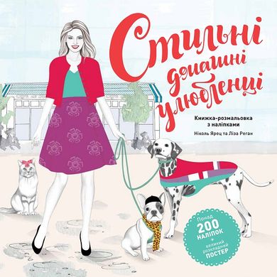 Стильные домашние любимцы книга в магазине Sylarozumu.com.ua