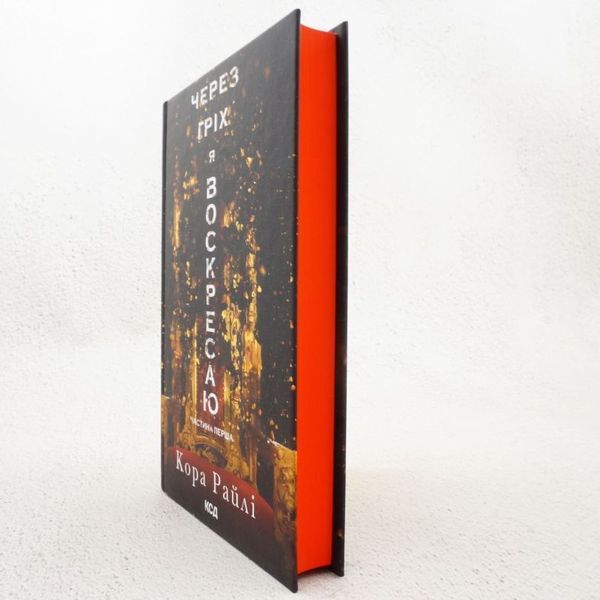 Из-за греха я воскресаю. Грехи родителей 1 книга в магазине Sylarozumu.com.ua