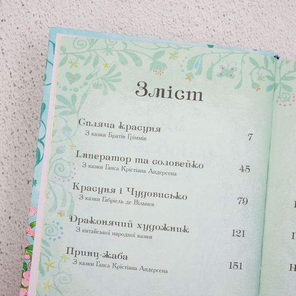Мои любимые сказки. Для детей от 4 лет книга в магазине Sylarozumu.com.ua