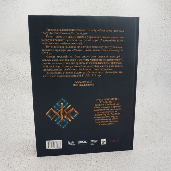 Лесная песня. Мовка. Перевод для детей книга в магазине Sylarozumu.com.ua