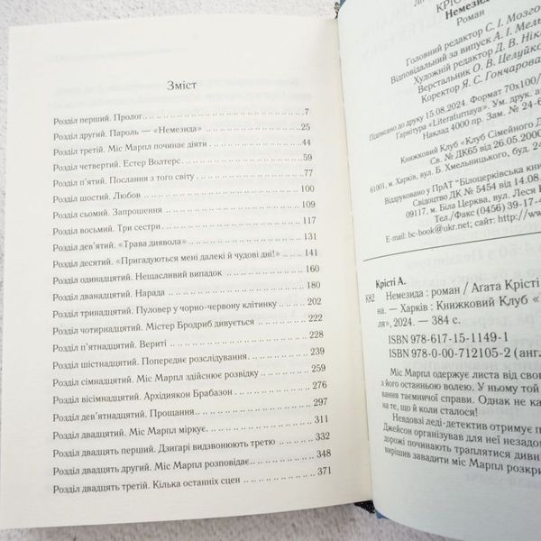 Книга Немезида купити в інтернет-магазині Sylarozumu.com.ua