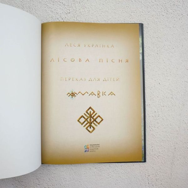 Лесная песня. Мовка. Перевод для детей книга в магазине Sylarozumu.com.ua