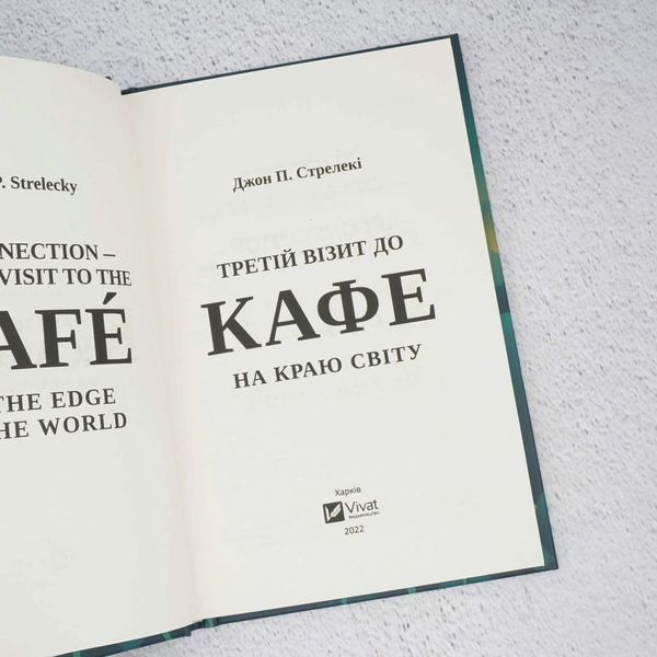 Книга Третій візит до кафе на краю світу купити в інтернет-магазині Sylarozumu.com.ua