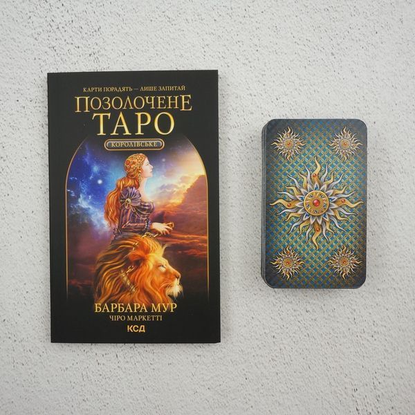 Фото Королевское Позолоченное Таро (КОРОБКА карты + книга) Чиро Маркетти колоды карт от интернет-магазина Sylarozumu.com.ua