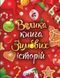 Книга Велика книга зимових історій і фото від інтернет-магазину Sylarozumu.com.ua