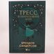 Тресс зі Смарагдового моря книга і фото сторінок від інтернет-магазину Sylarozumu.com.ua