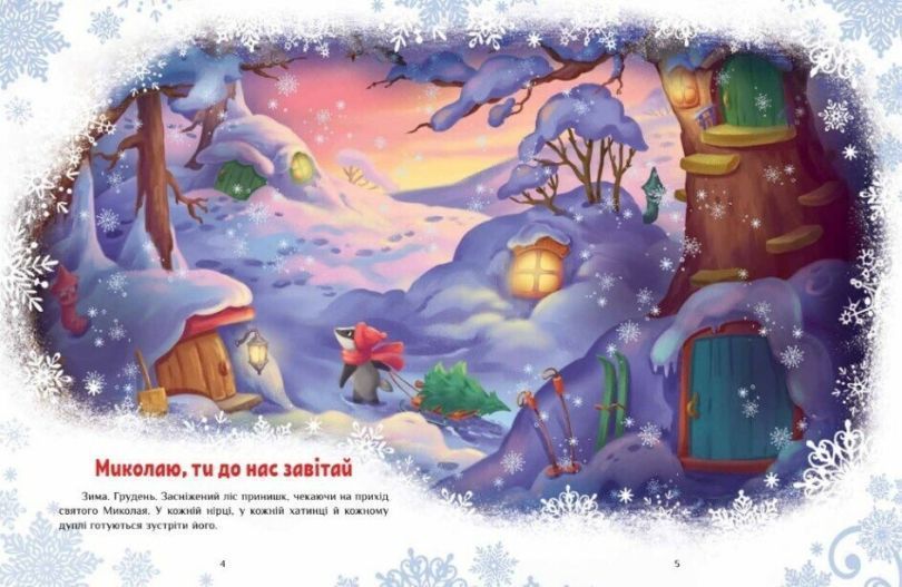 Книга Велика книга зимових історій купити в інтернет-магазині Sylarozumu.com.ua