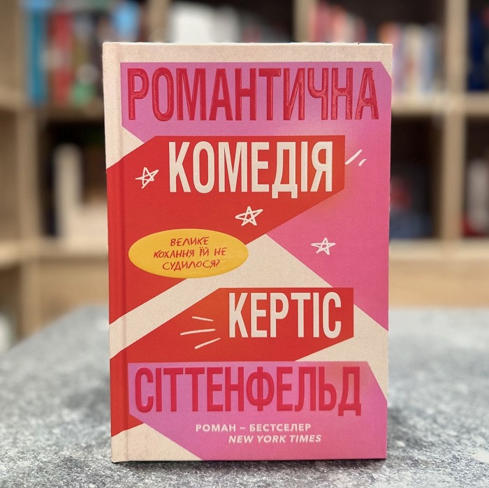 Романтична комедія книга Кертіс Сіттенфельд