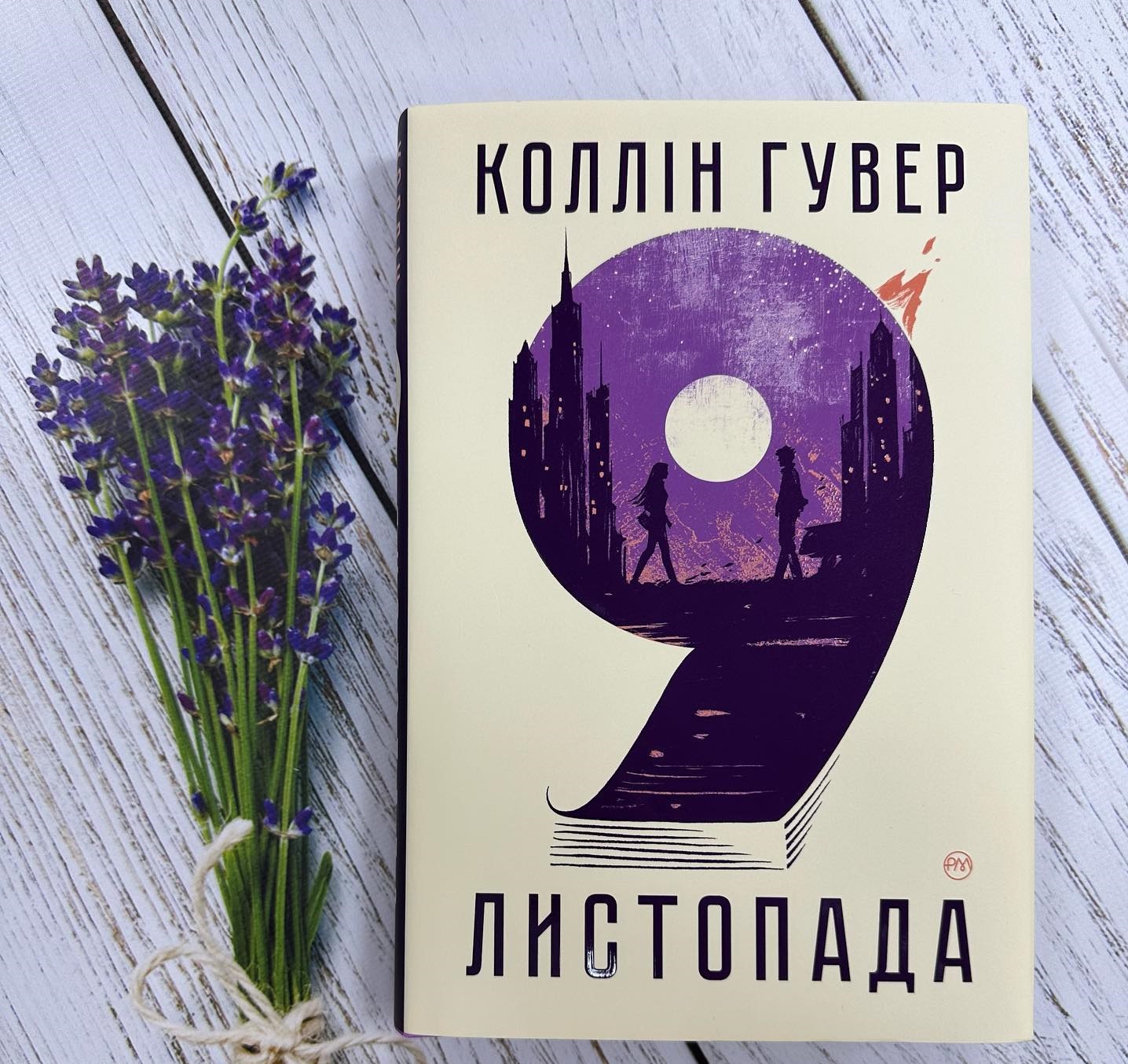 9 листопада