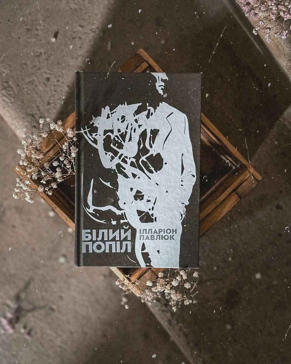Илларион Павлюк Белый пепел