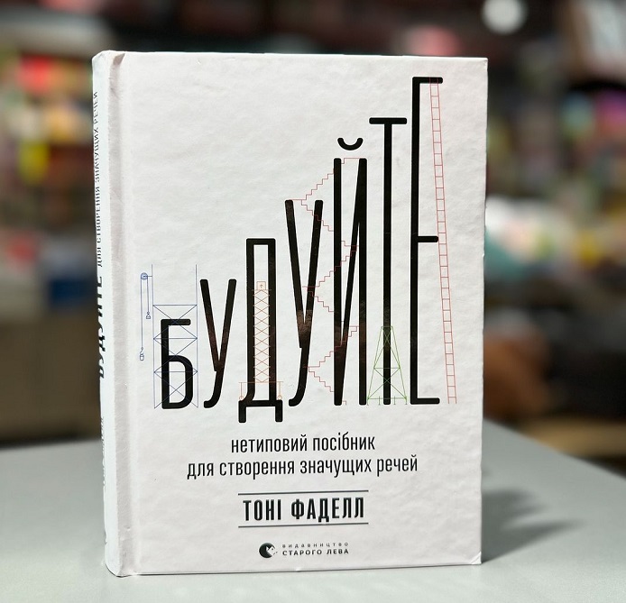 Будуйте книга Тоні Фаделл купити в Україні Будуйте книга Тоні Фаделл
