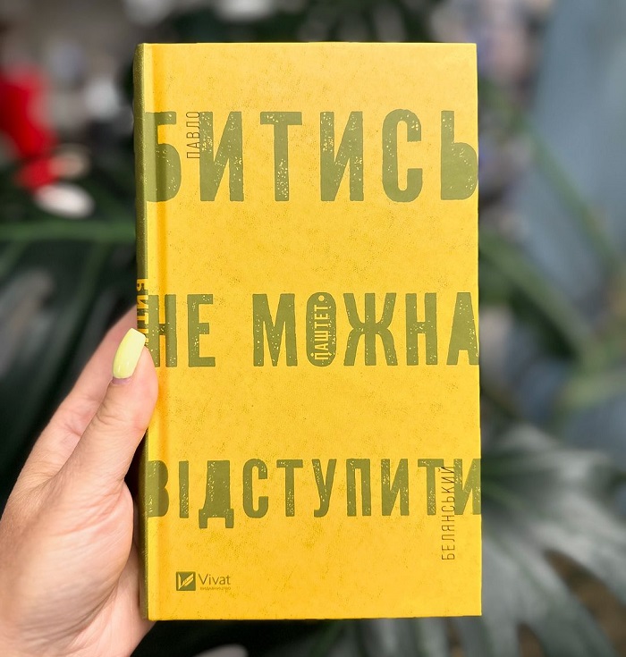 Битись не можна відступити книга Битись не можна відступити книга купити