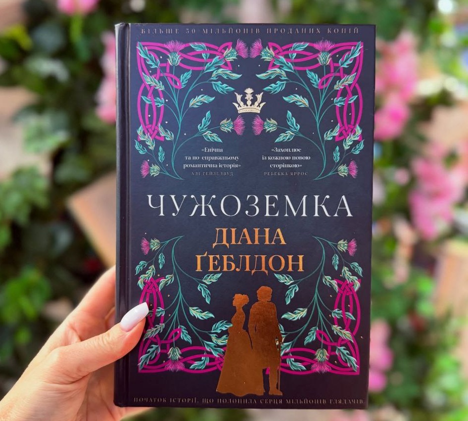 Чужоземка книга Діана Геблдон купити на Сила Розуму Книга Чужоземка Діана Геблдон купити на Сила Розуму