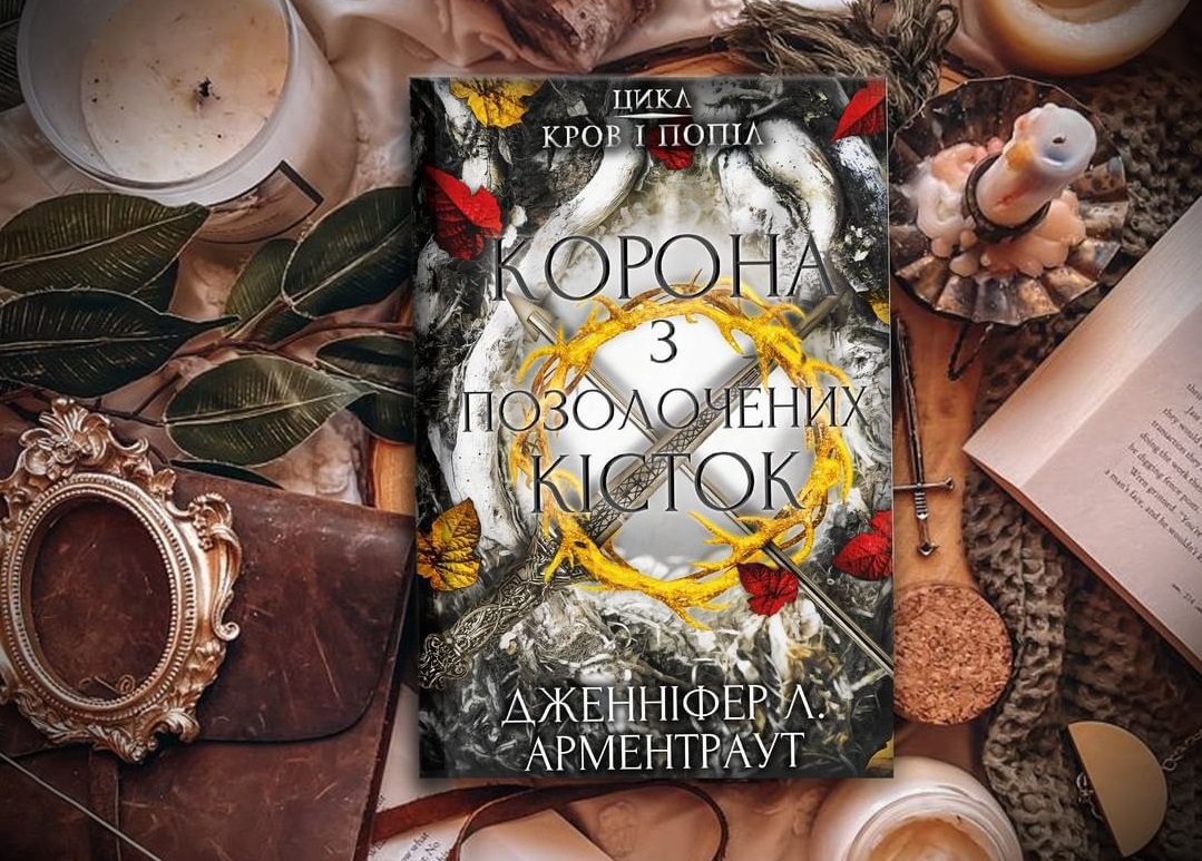 Дженнифер Арментраут книги купить