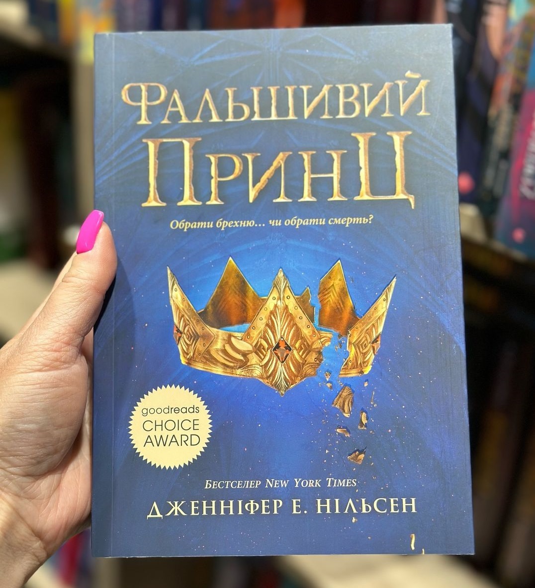 Фальшивий принц книга