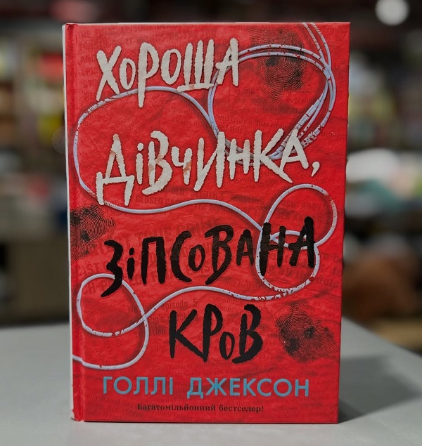 Хороша дівчинка, зіпсована кров купити книгу Хороша дівчинка, зіпсована кров книга