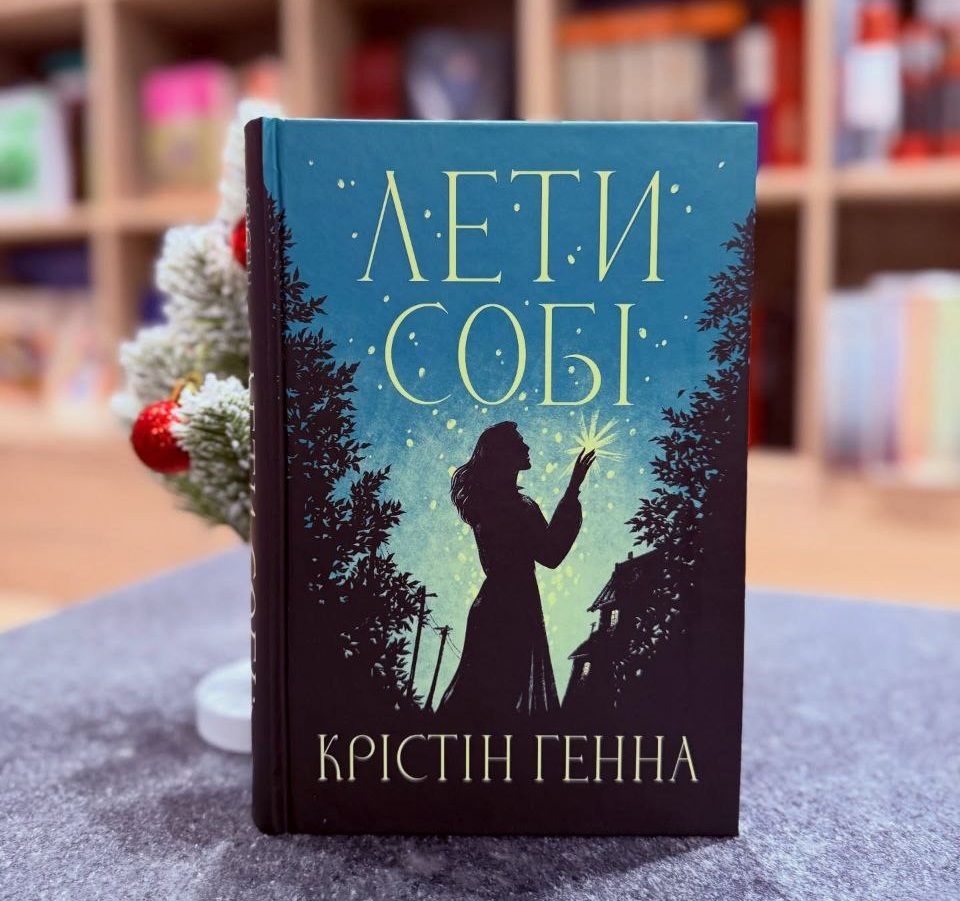 книга Лети собі Крістін Генна видавництво Рідна мова книга Лети собі Крістін Генна видавництво Рідна мова