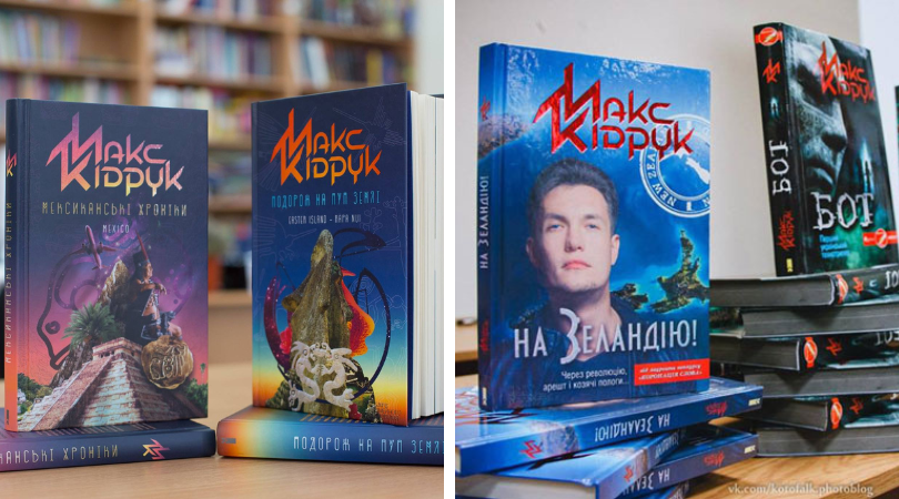 макс кидрук книги