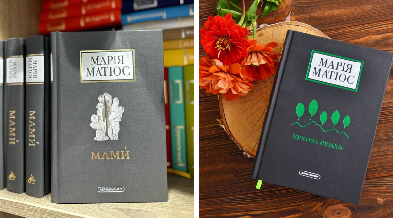 книги Марія Матіос купити