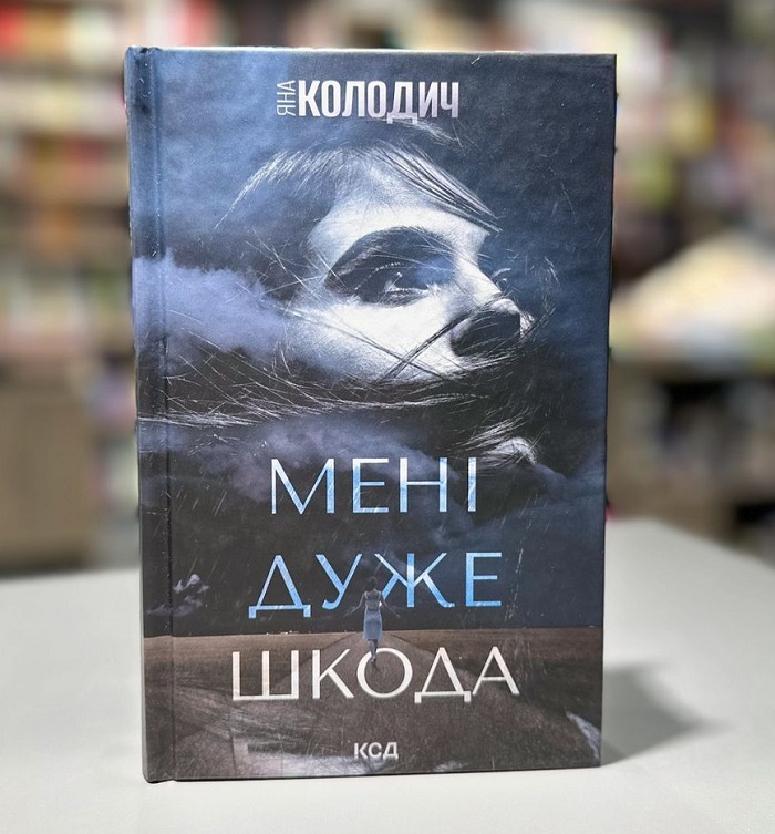 Мені дуже шкода книга