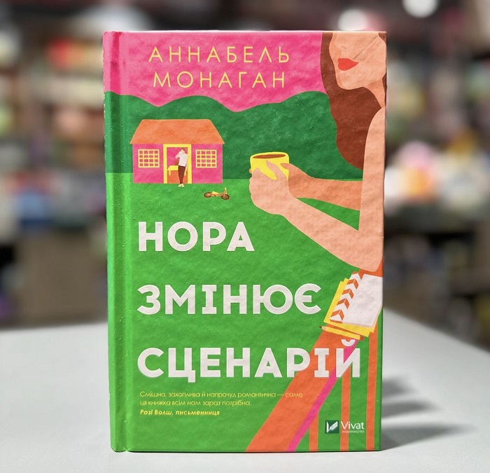 Нора змінює сценарій книга