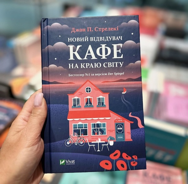 Новий відвідувач кафе на краю світу книга