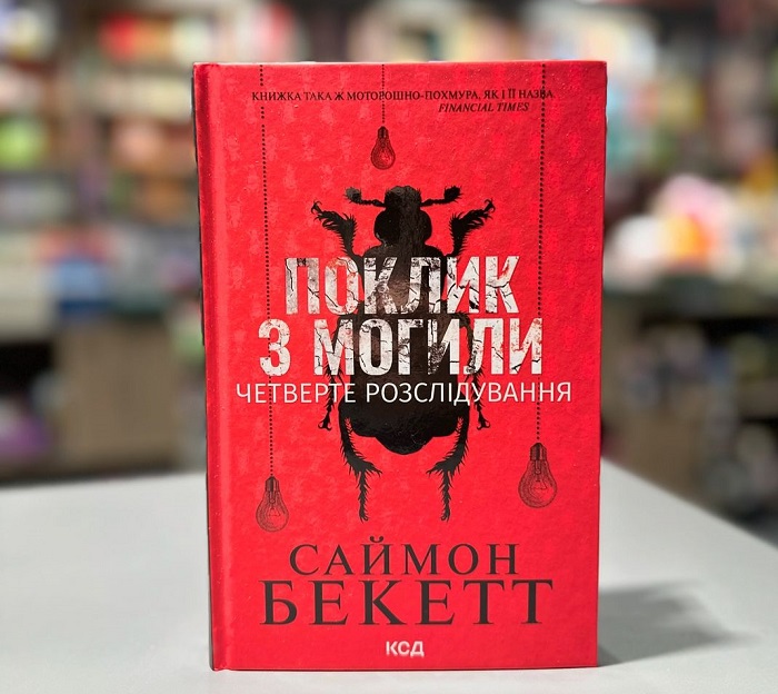 Поклик з могили книга