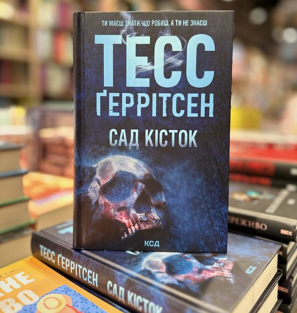 Сад кісток книга