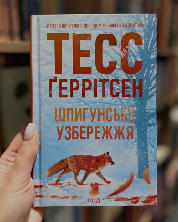 Шпионское побережье книга Тесс Герритсен Шпионское побережье книга