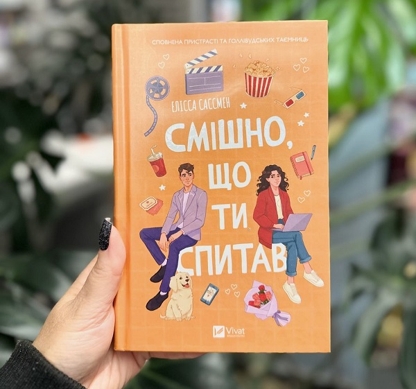 Смішно що ти спитав книга