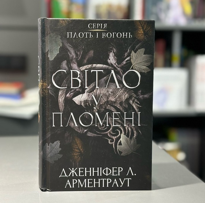 Світло у пломені книга