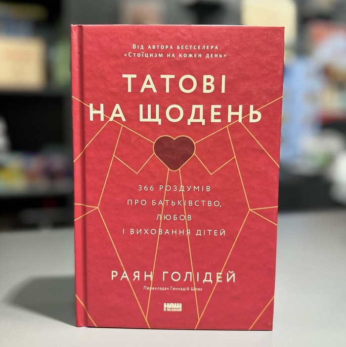 Татові на щодень книга Райан Голідей Татові на щодень книга