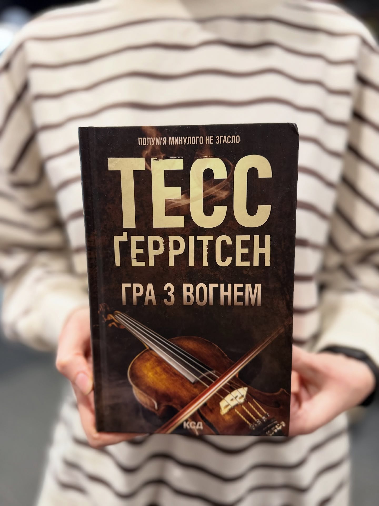 Гра з вогнем