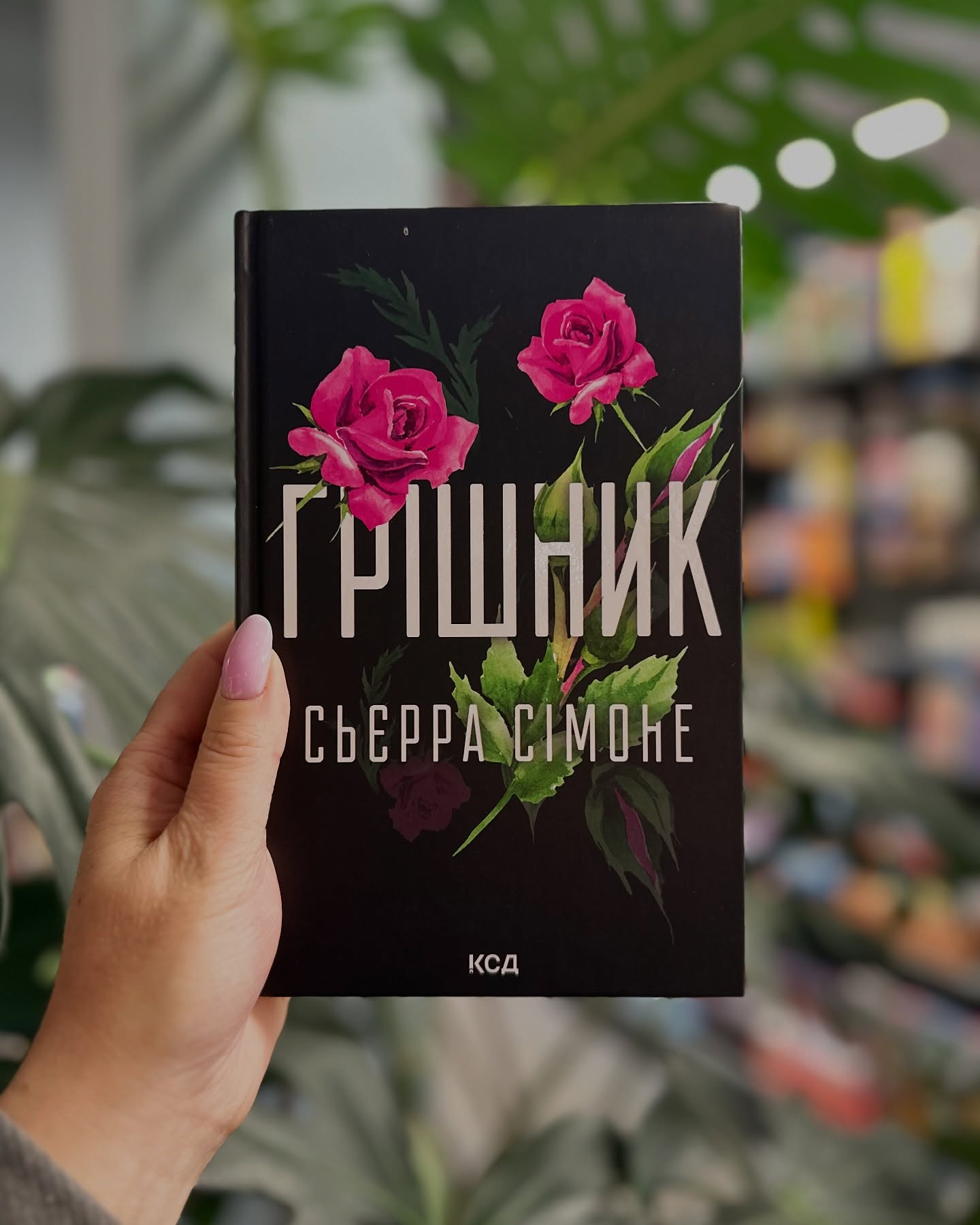Грішник