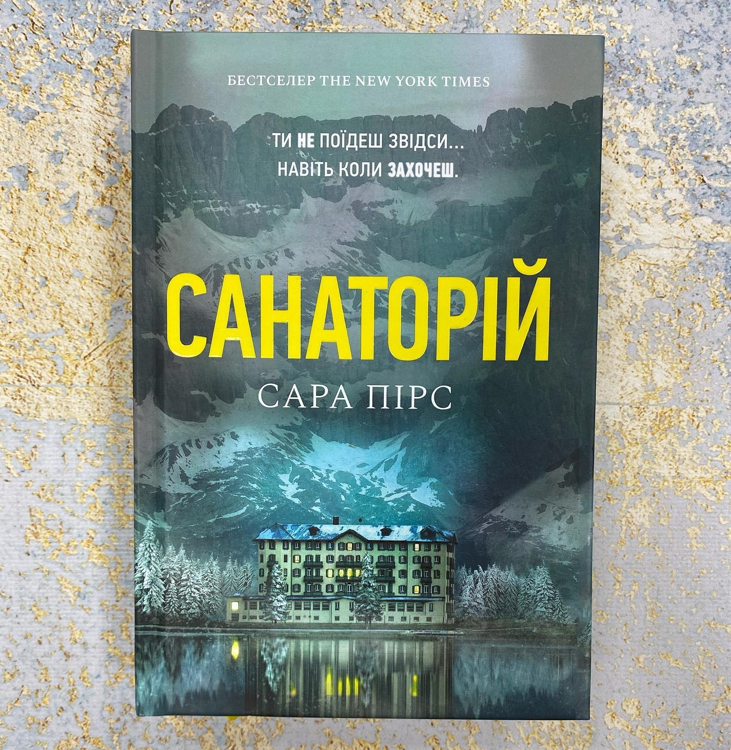 Санаторій книга