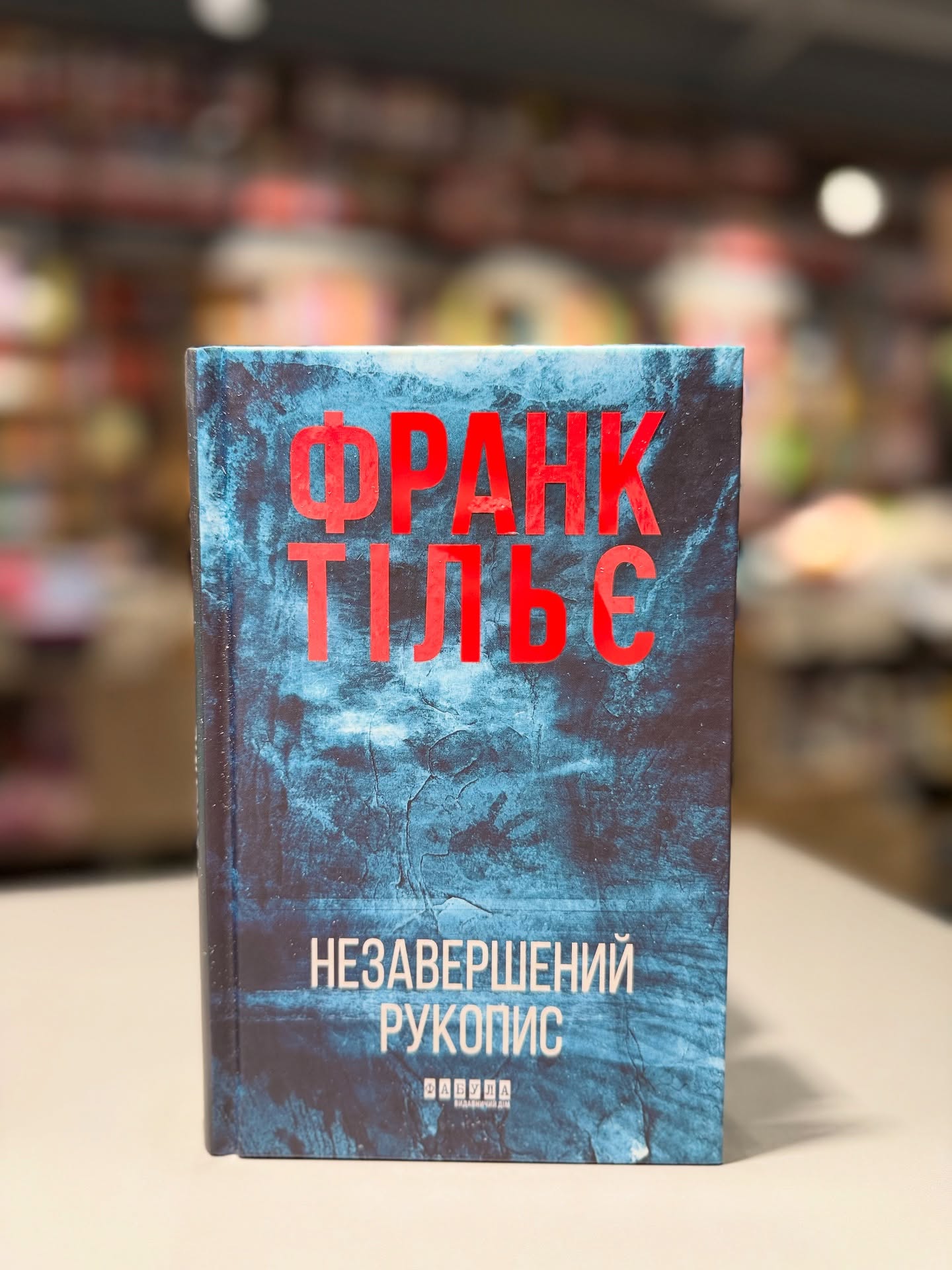 Незавершений рукопис
