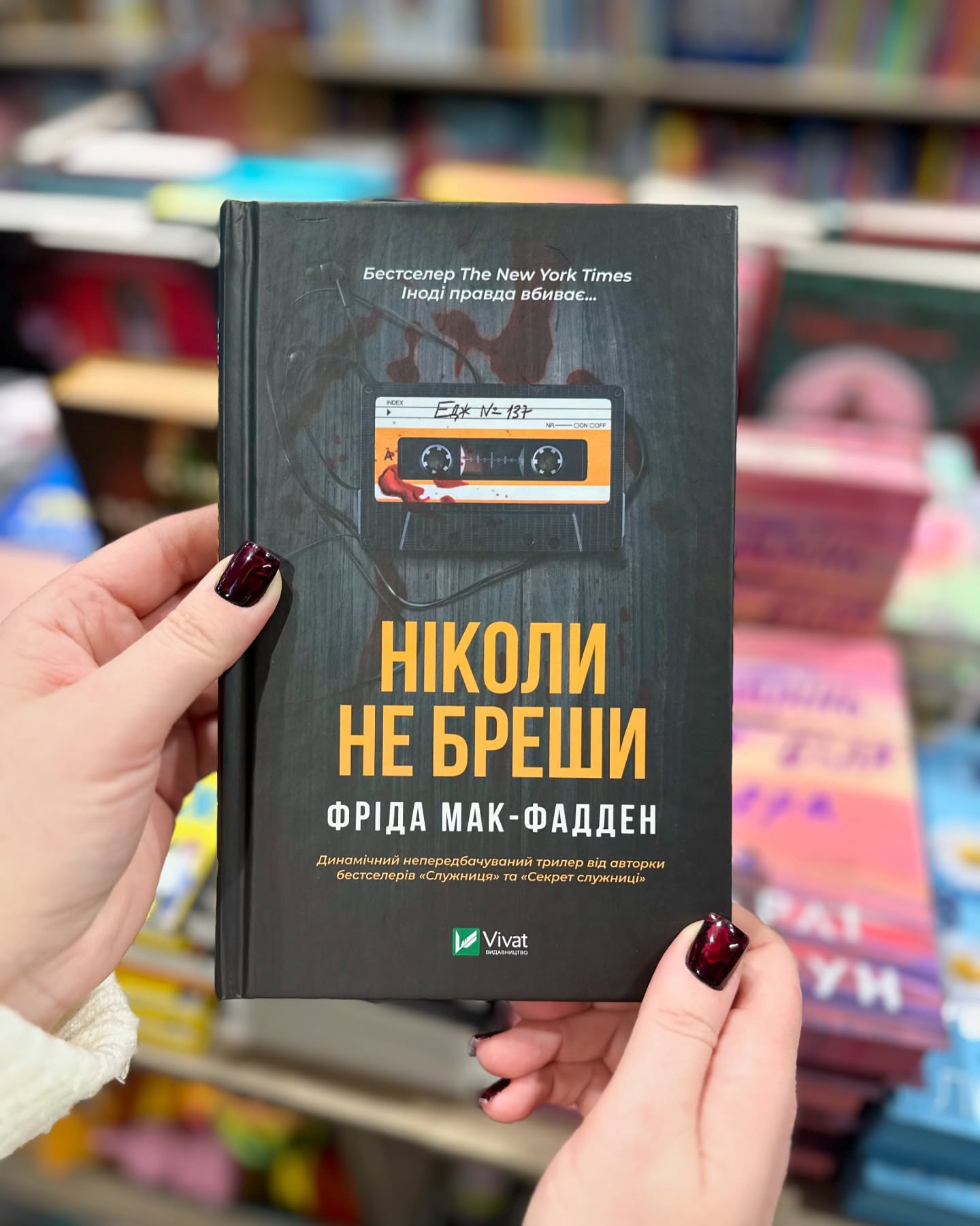 Ніколи не бреши