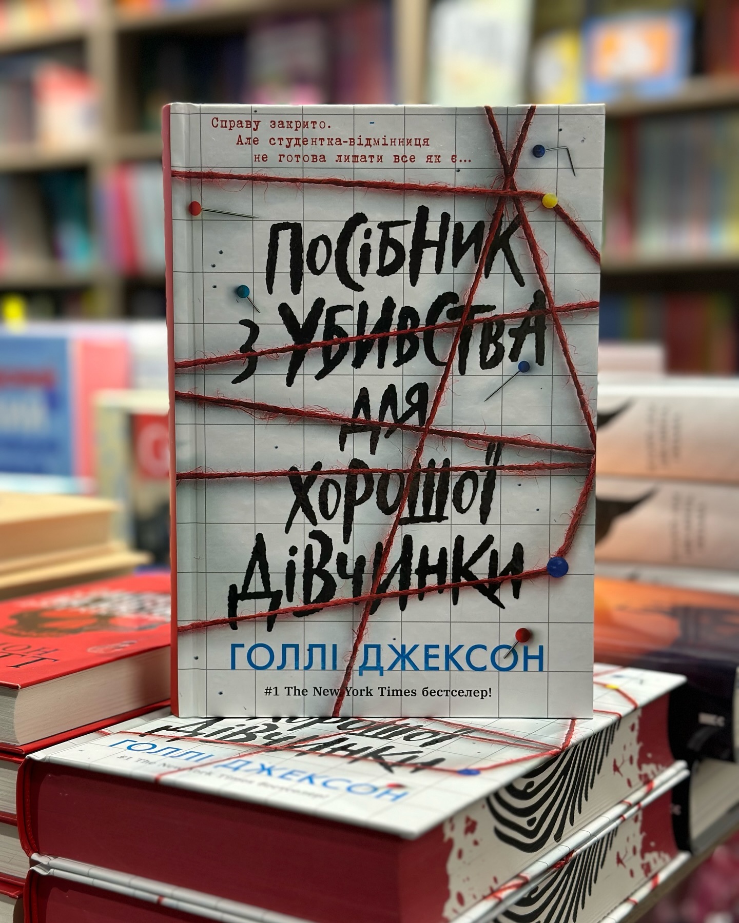 Посібник з убивства для хорошої дівчинки