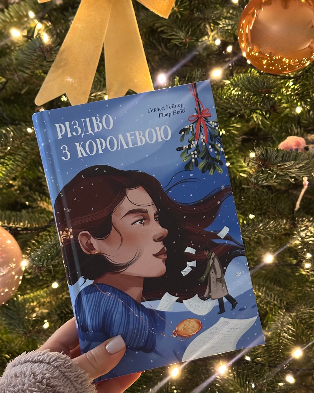 Рождество с королевой